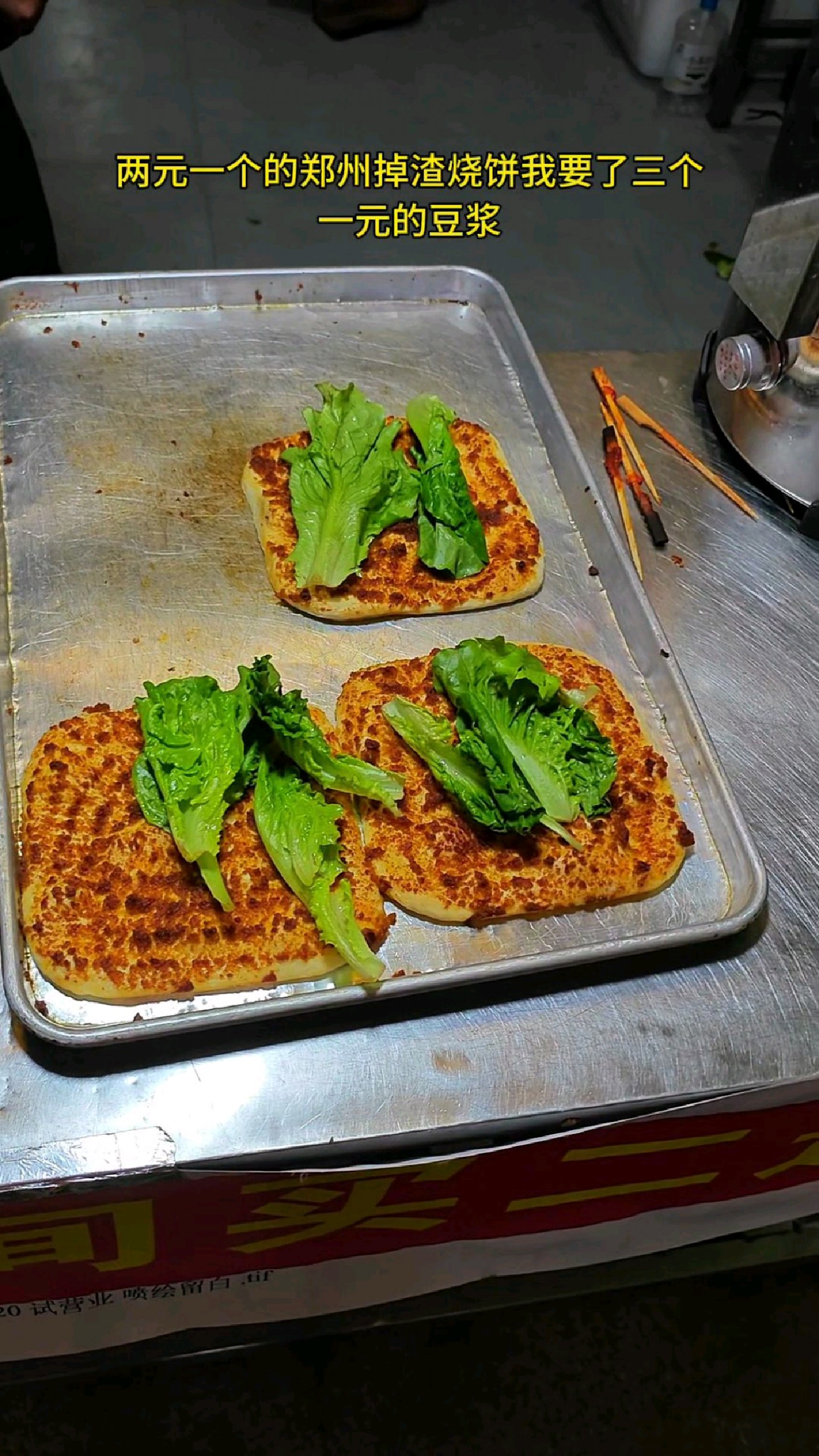 郑州街头掉渣烧饼我要了三个