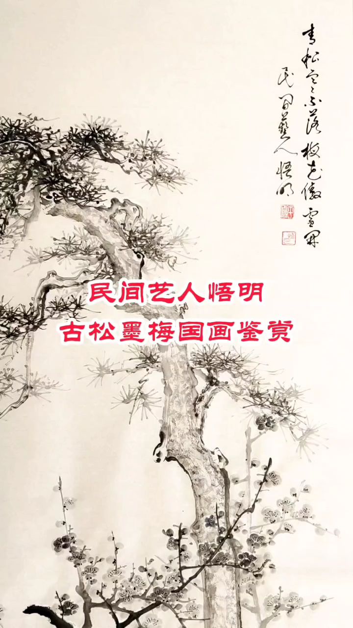 #古松墨梅国画鉴赏#悟明水墨艺术