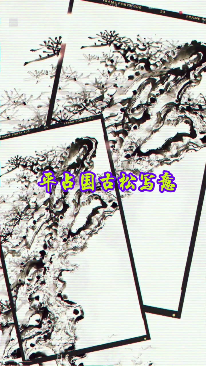 民间艺人平占国古松写意