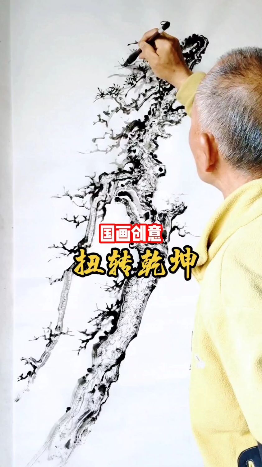 #国画创意《扭转乾坤》/悟明水墨艺术