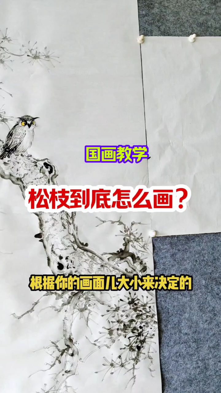 松枝到底怎么画？/中国画松树技法参考