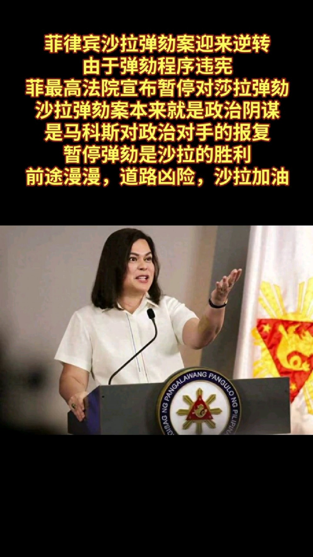 菲律宾最高法院暂停对沙拉弹劾案!