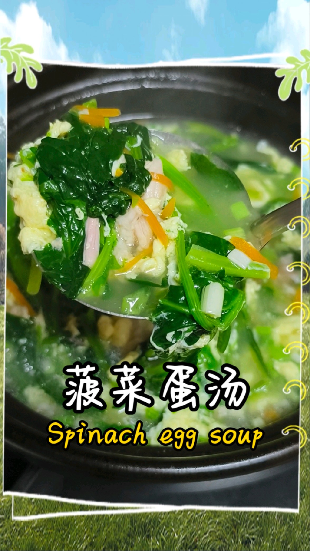 菠菜鸡蛋汤,简单又不失美味,是饭前喝还是饭后喝呢?