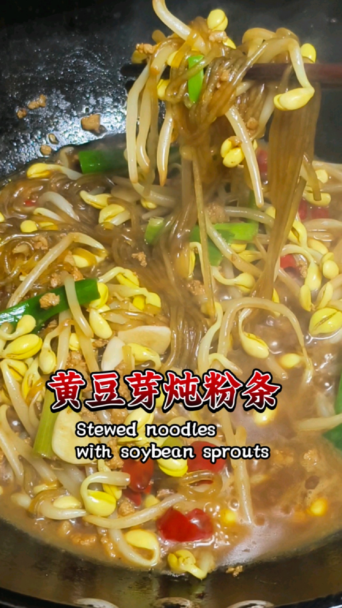 黄豆芽炖粉条,炖吧炖吧!
