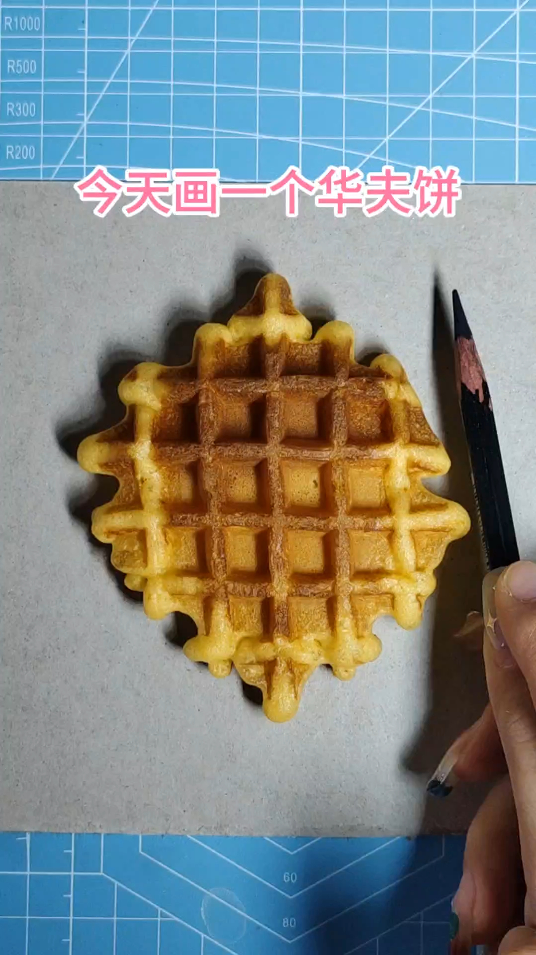 新手小白画华夫饼教程