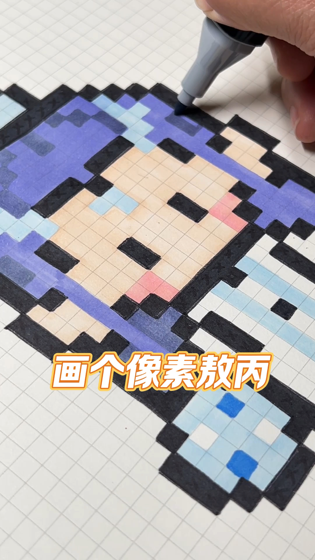 画个敖丙,你喜欢简笔画还是像素画?
