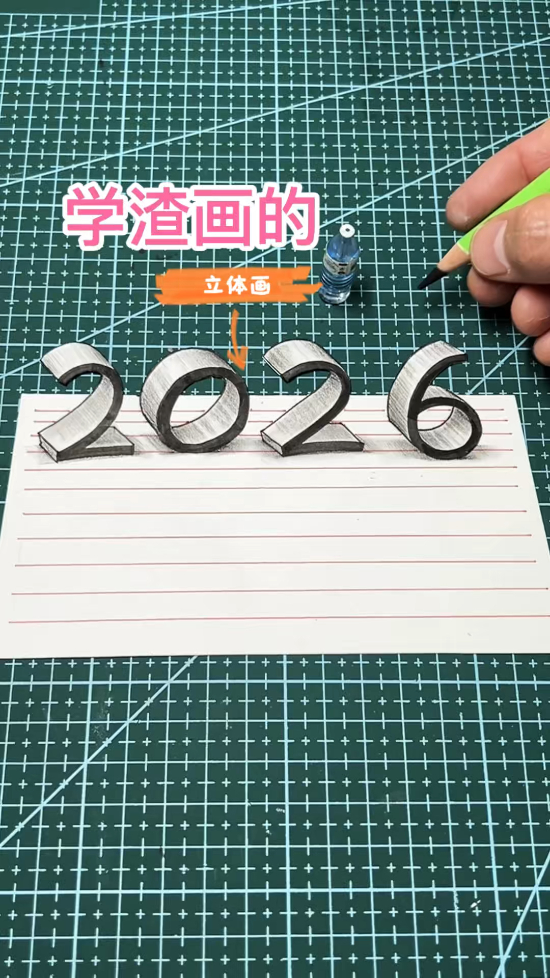 学渣和学霸画的2026立体画，谁画的好看？