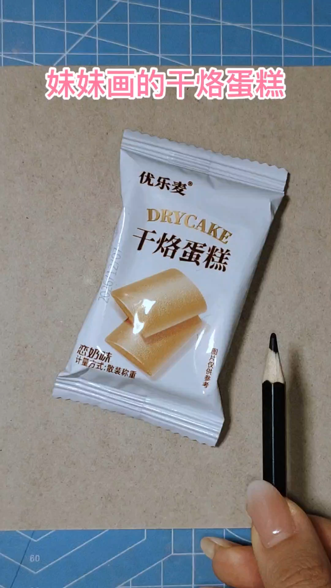 画一包过年喜欢吃的零食蛋糕，谁画的更好？