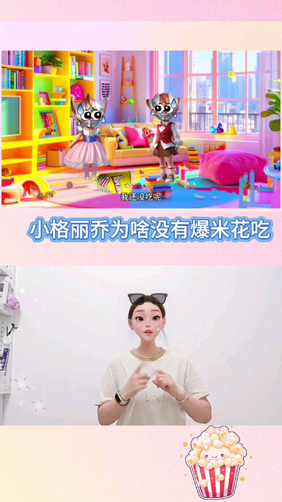 小格丽乔的爆米花去哪里了?#手势舞#儿童动画片#亲子互动#简单