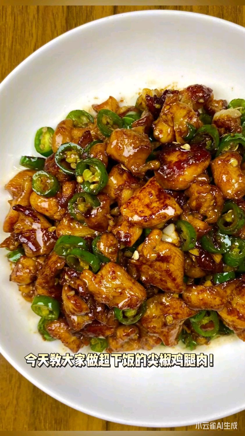 尖椒鸡腿肉,好吃又下饭!