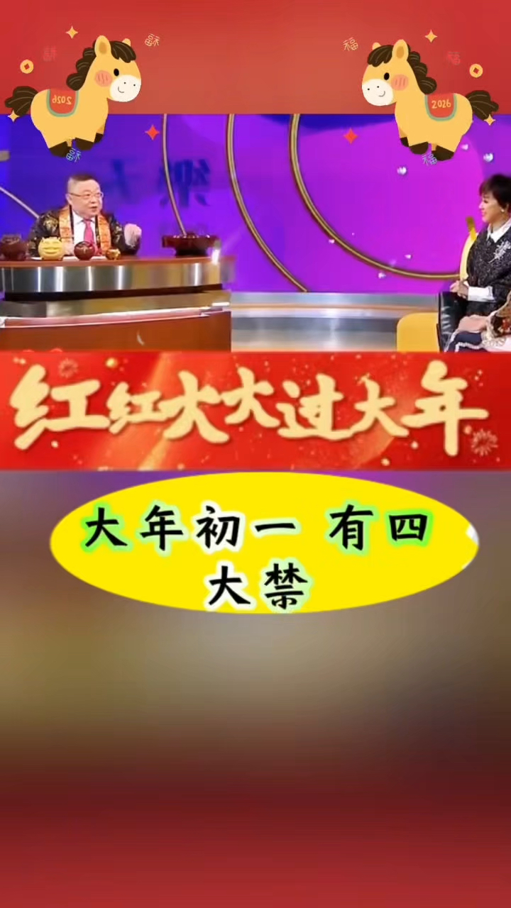 大年初一有四大禁忌