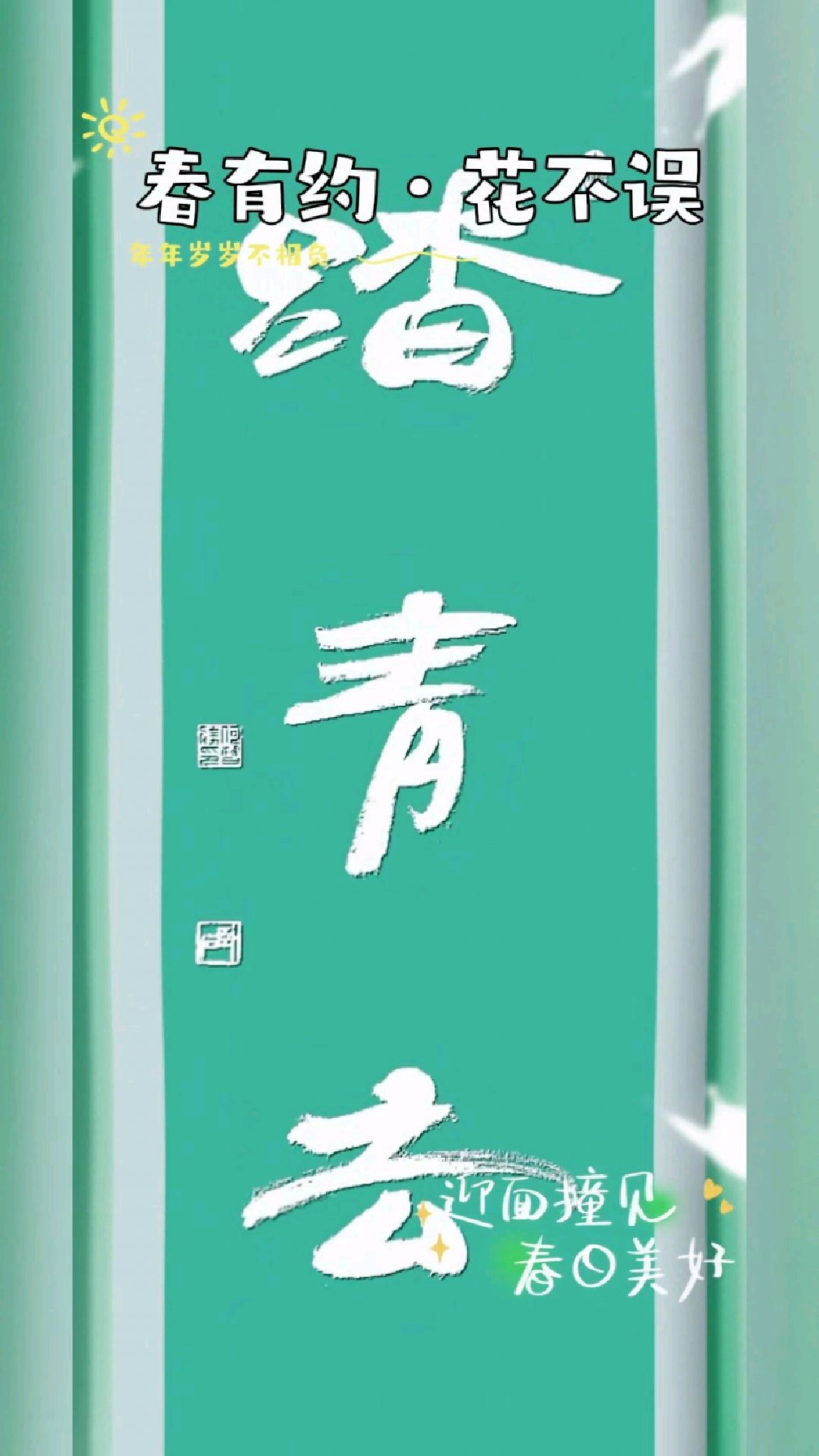 卧石隶书:踏青去、蝶恋花、清风气、万里春、戏春、见山、山色