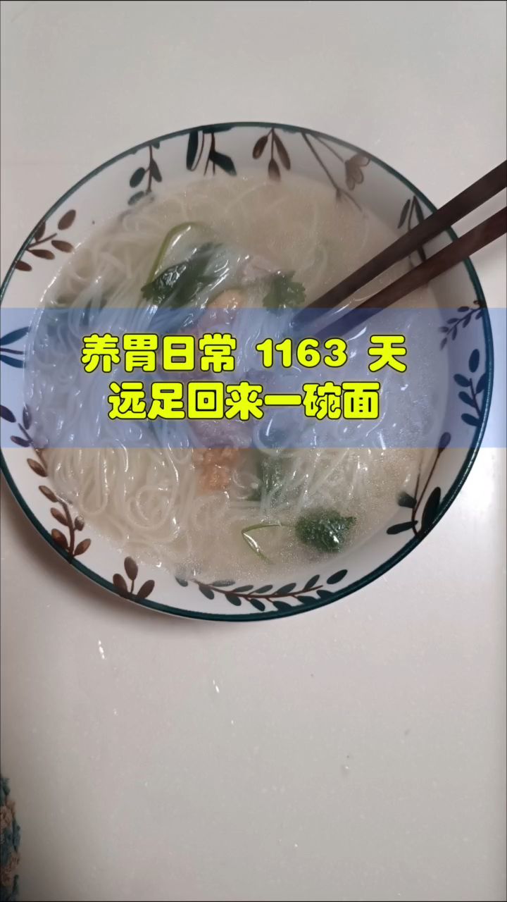 养胃日常 1163 天,远足回来一碗羊肉汤面条