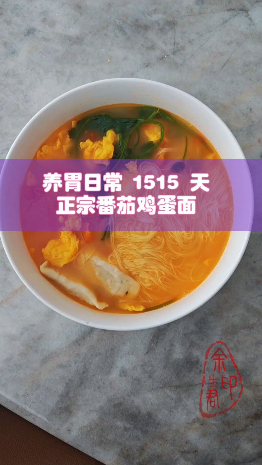 养胃日常1515天,正宗的番茄鸡蛋面
