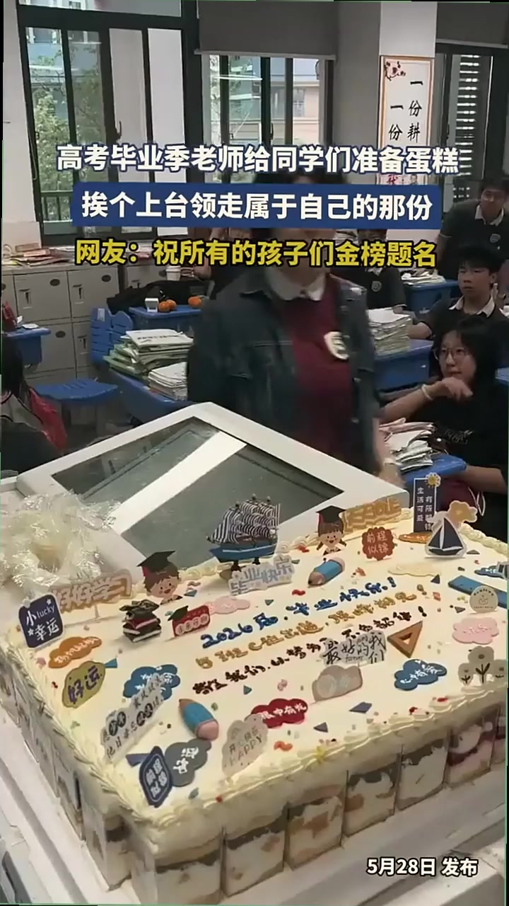 高考毕业季老师给同学们准备蛋糕，挨个上台领走属于自己的那份