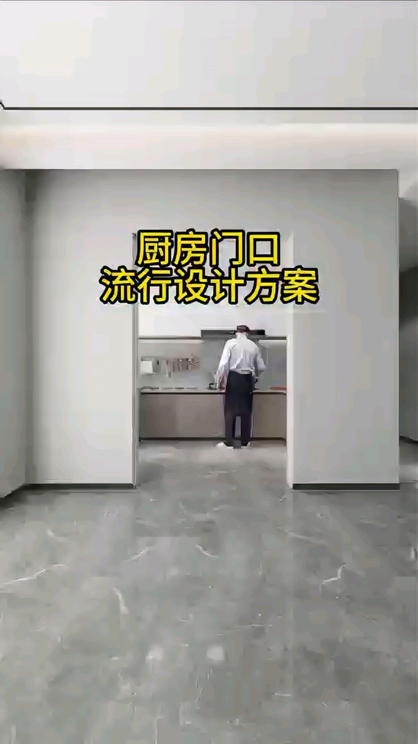 厨房门口时尚解决方案!