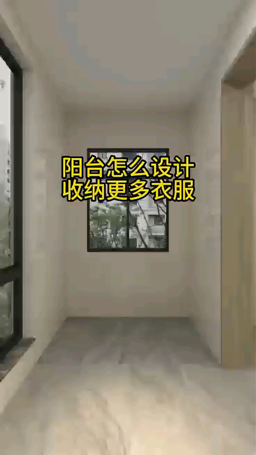 阳台怎么设计,收纳更多衣服!