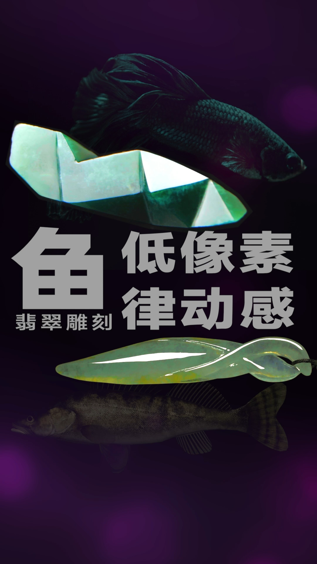 用两种翡翠做的两种鱼,对艺术、Ai、玉雕的思考与分享。