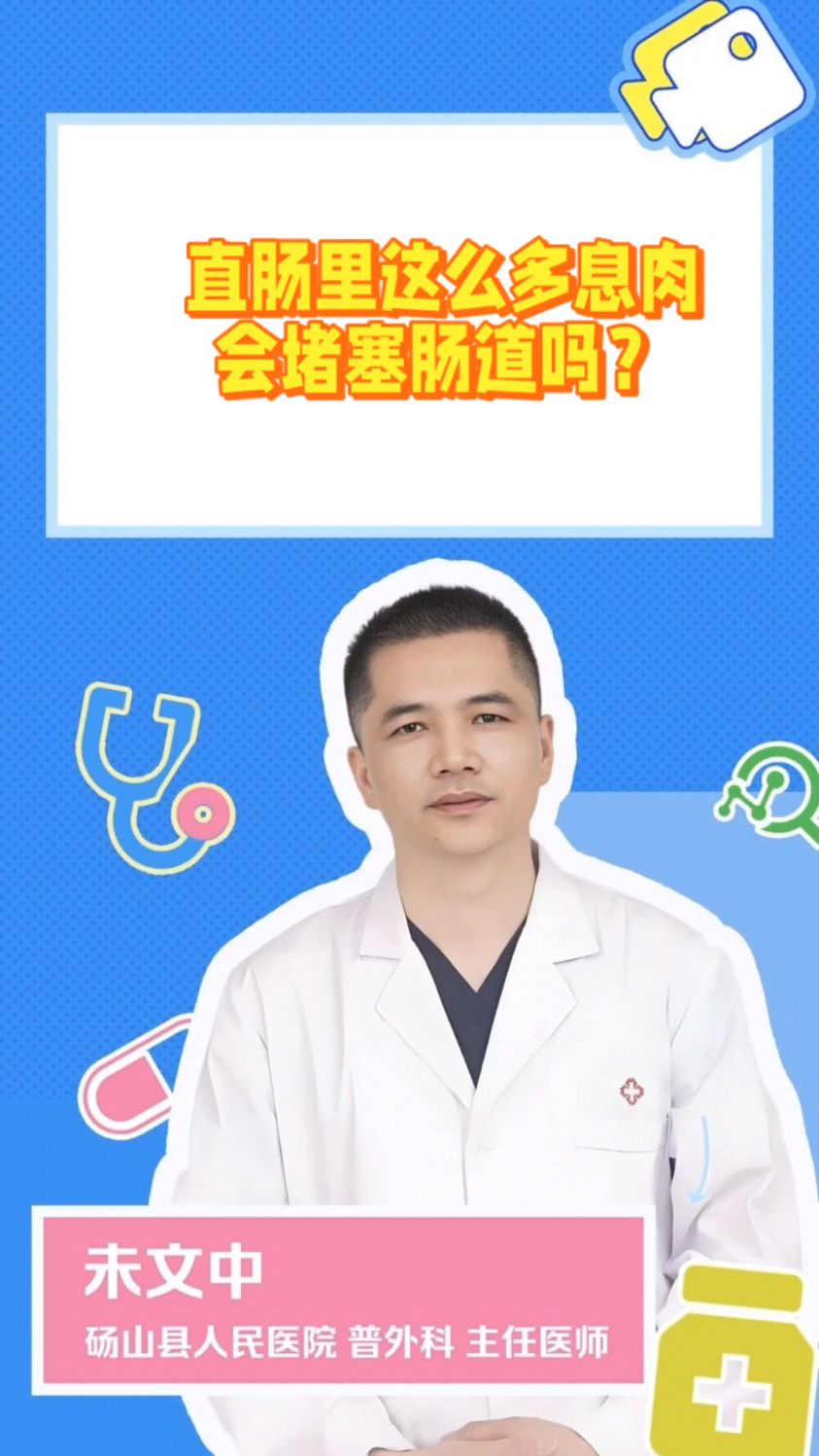 直肠里这么多息肉会堵塞肠道吗？