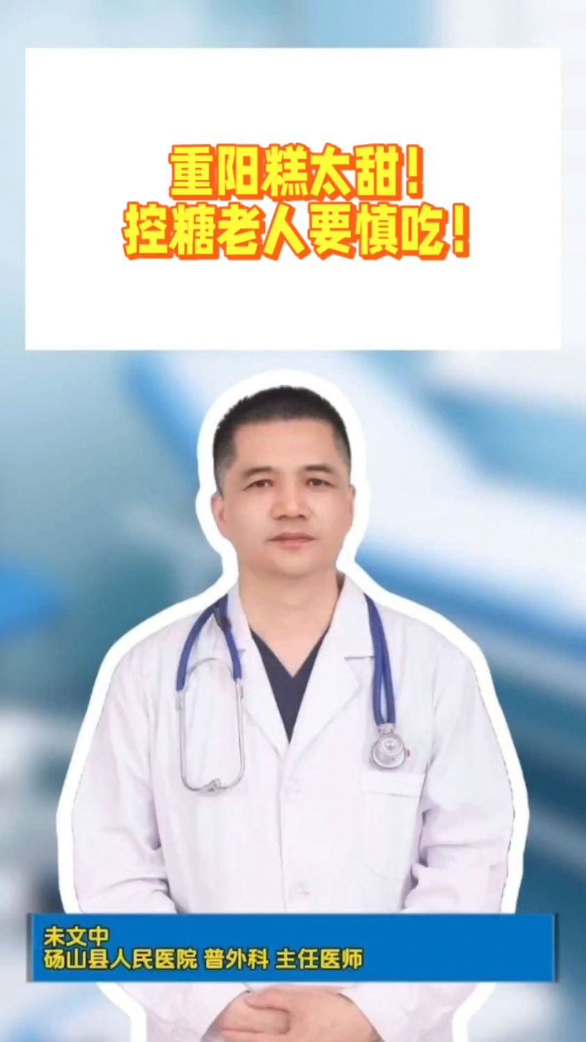 重阳糕太甜！控糖老人要慎吃！