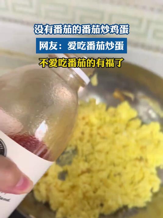 没有番茄的番茄炒鸡蛋 网友:爱吃番茄炒蛋不爱吃番茄的有福了