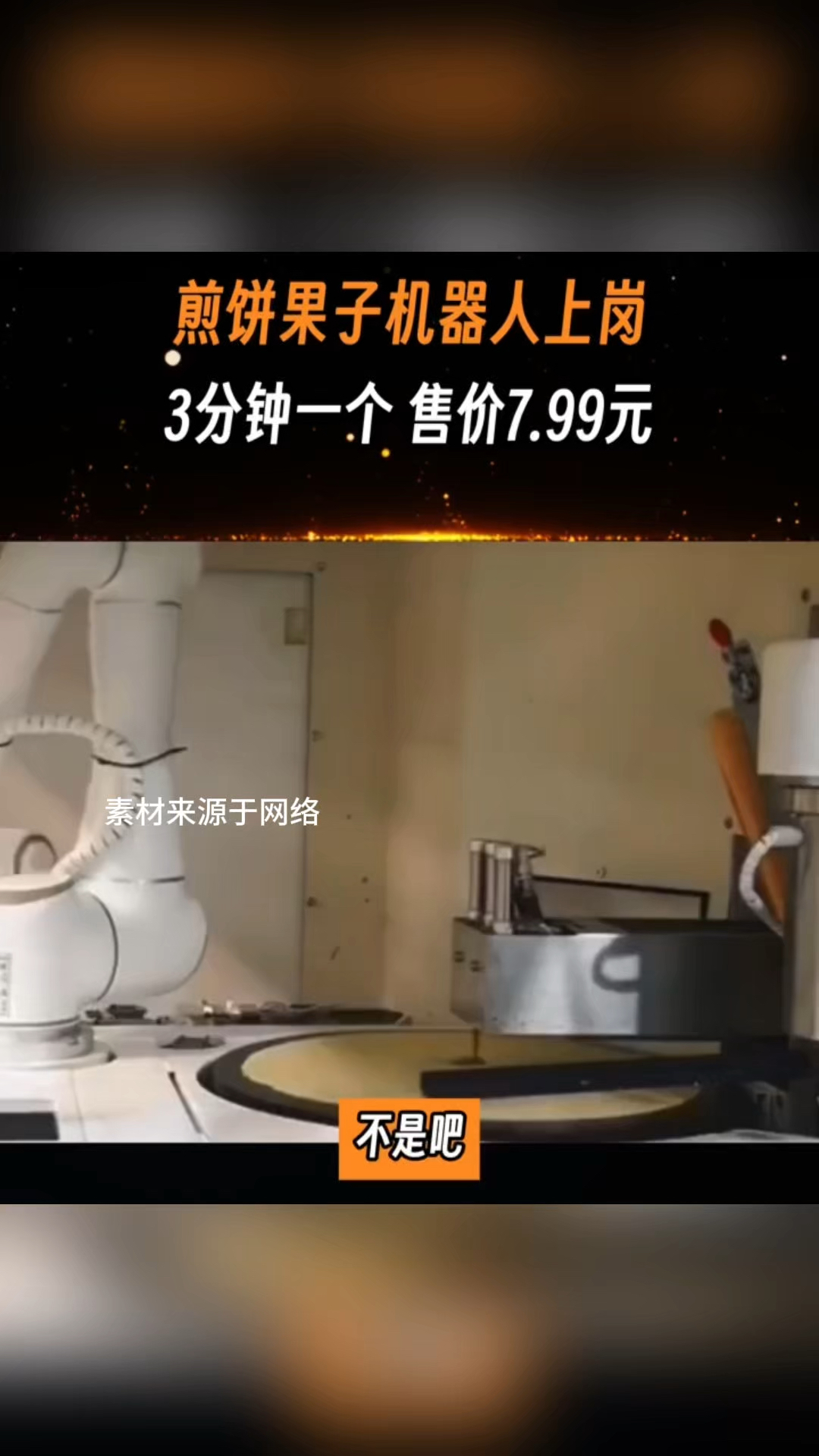 煎饼果子机器人,你用过吗?