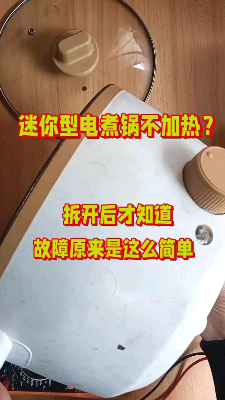 迷你型电煮锅不加热,拆后才知问题是如此简单!
