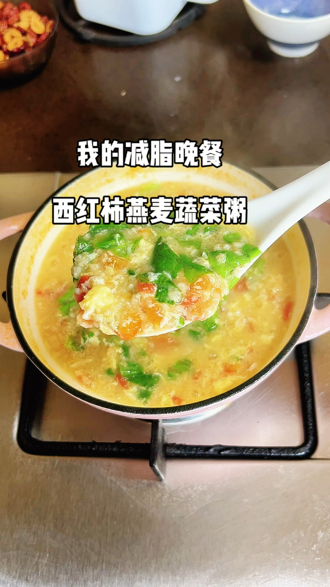 健康减脂晚餐,西红柿燕麦蔬菜粥,美味又营养!