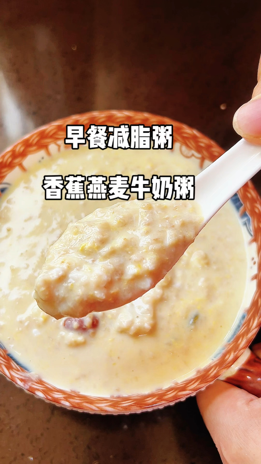 早餐减脂粥来了:香蕉燕麦牛奶粥,丝滑好喝,饱腹感极强