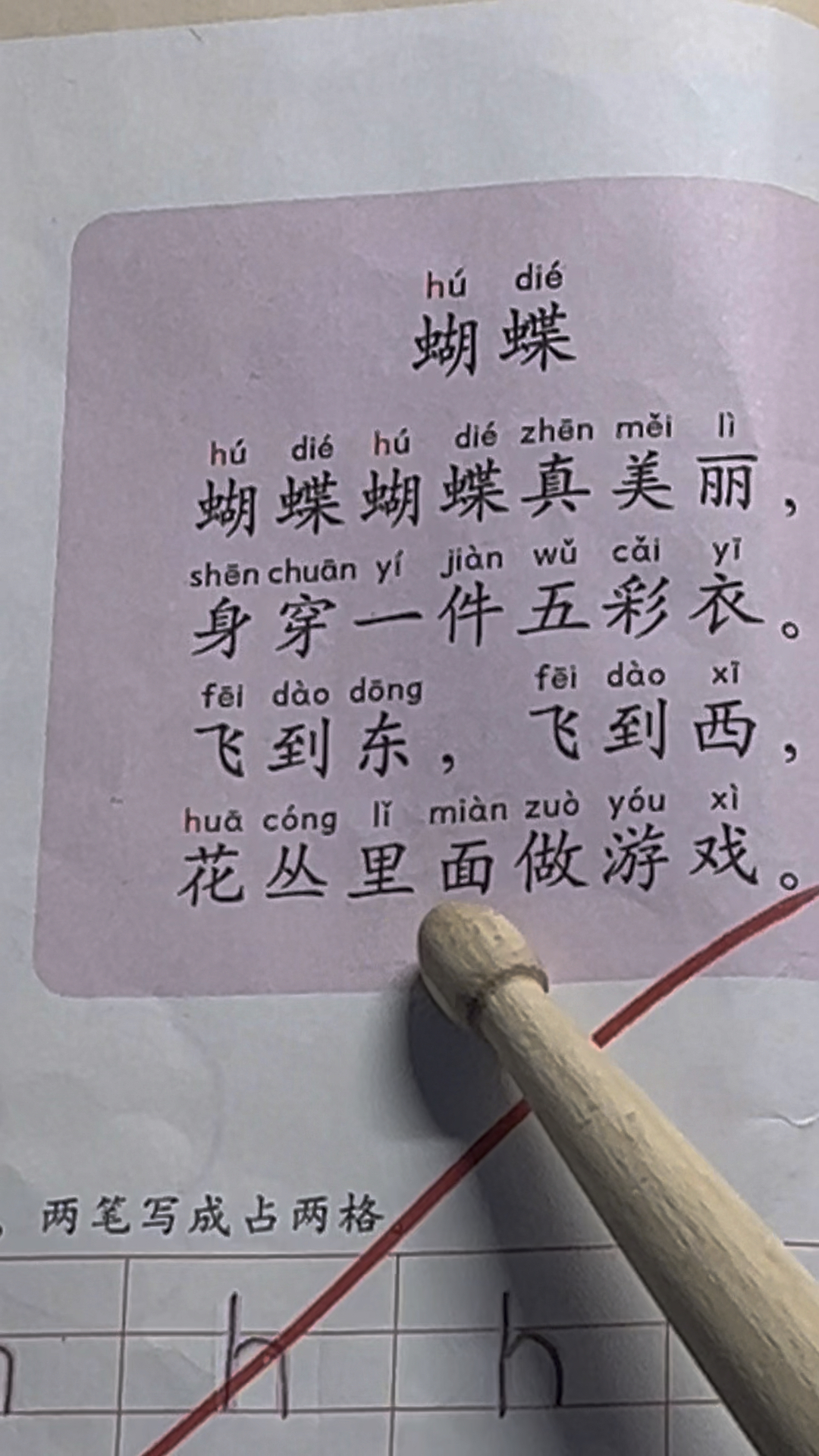 汉语拼音声母h的拼读练习《蝴蝶》