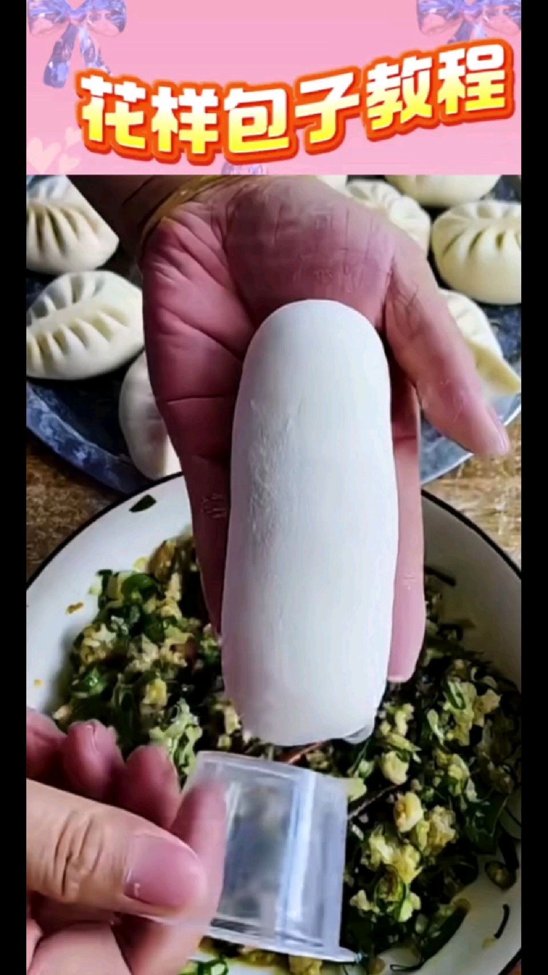 花样包子制作教程