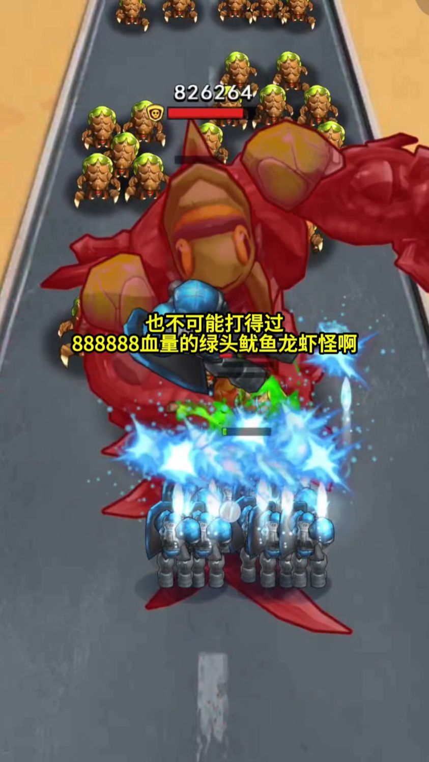 怎样才能打败888888血量的绿头鱿鱼龙虾怪啊?