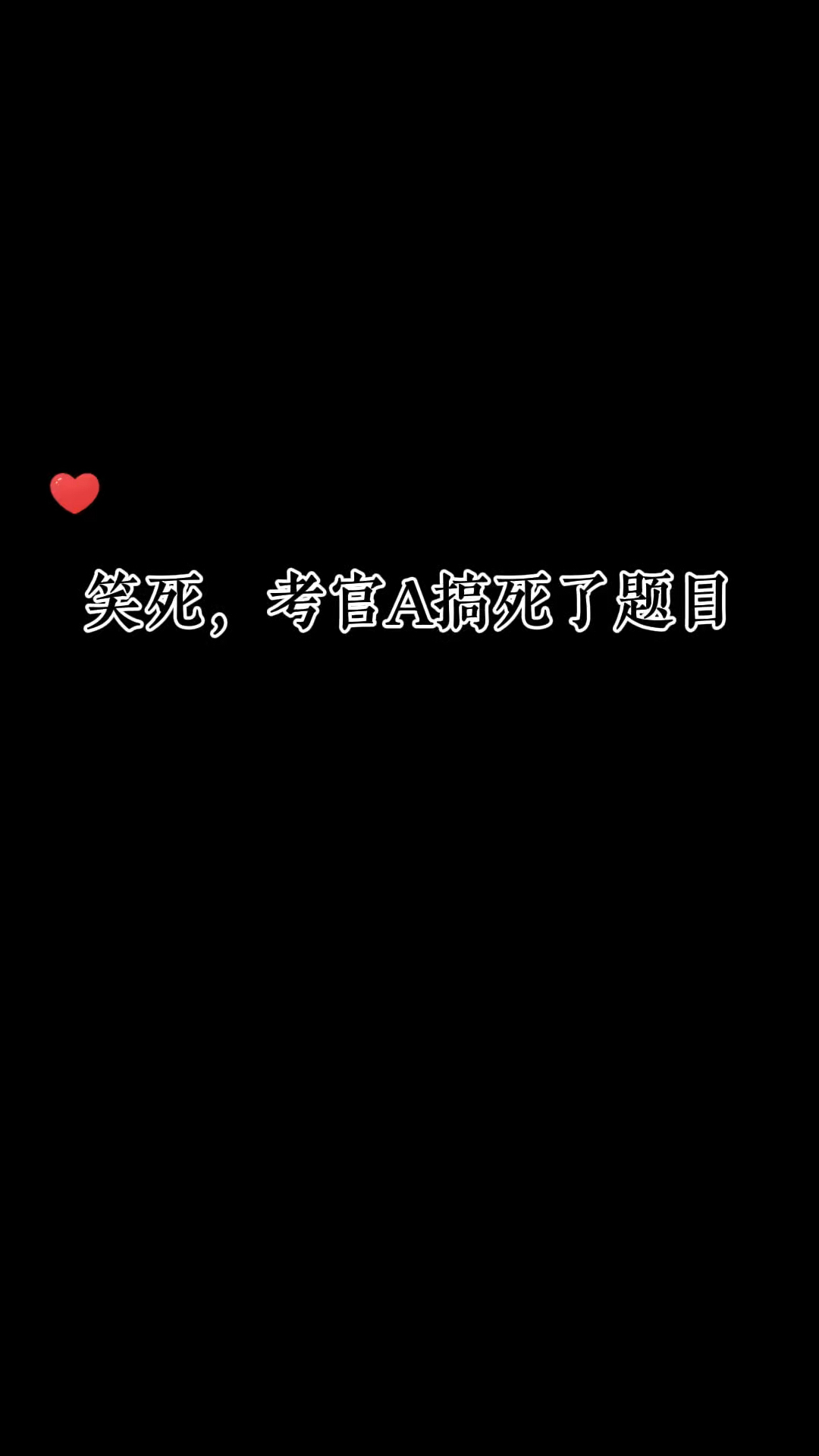 《全球高考》笑死，考官A直接搞死了题目～