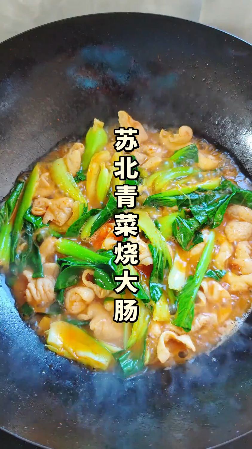 “江苏苏北家常版青菜烧大肠！挑战全网最下饭的菜！”