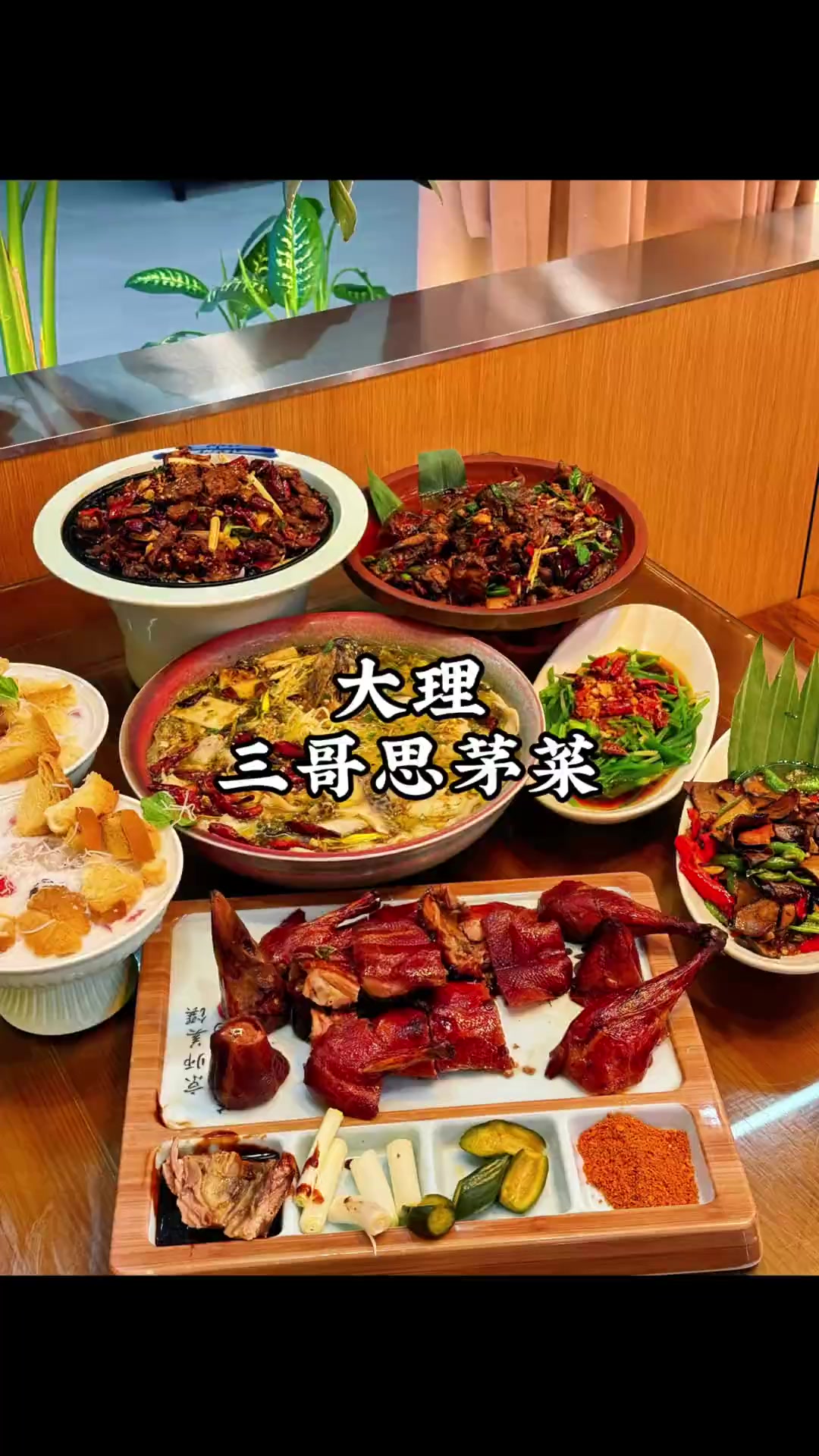 吃到大理特色美食啦！这家思茅菜让我连炫三碗饭！