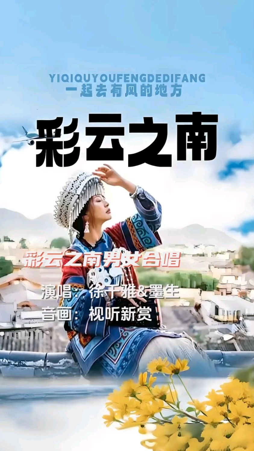 徐千雅&墨生《彩云之南》