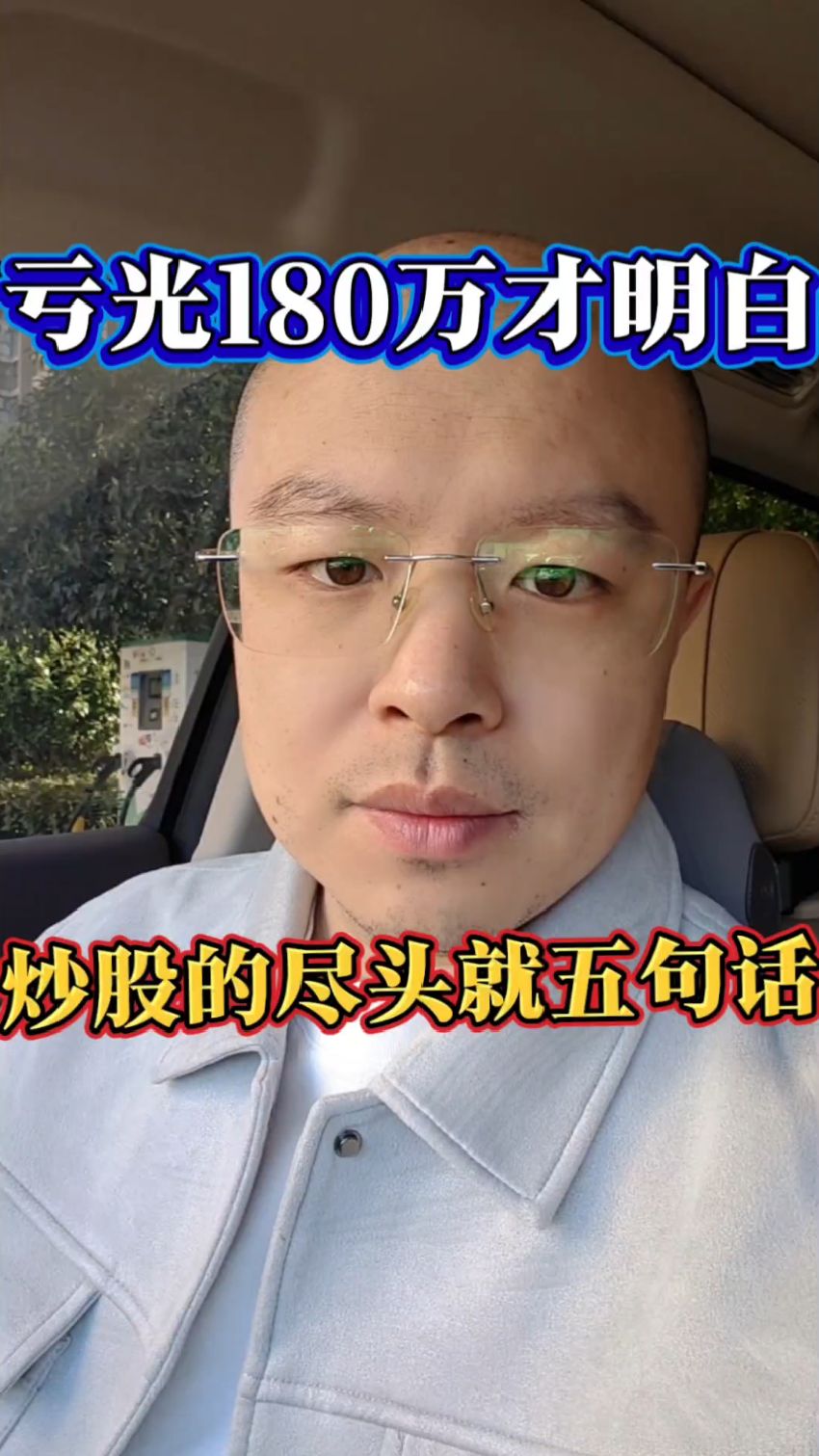 亏光180万才明白，炒股的尽头就5句话！