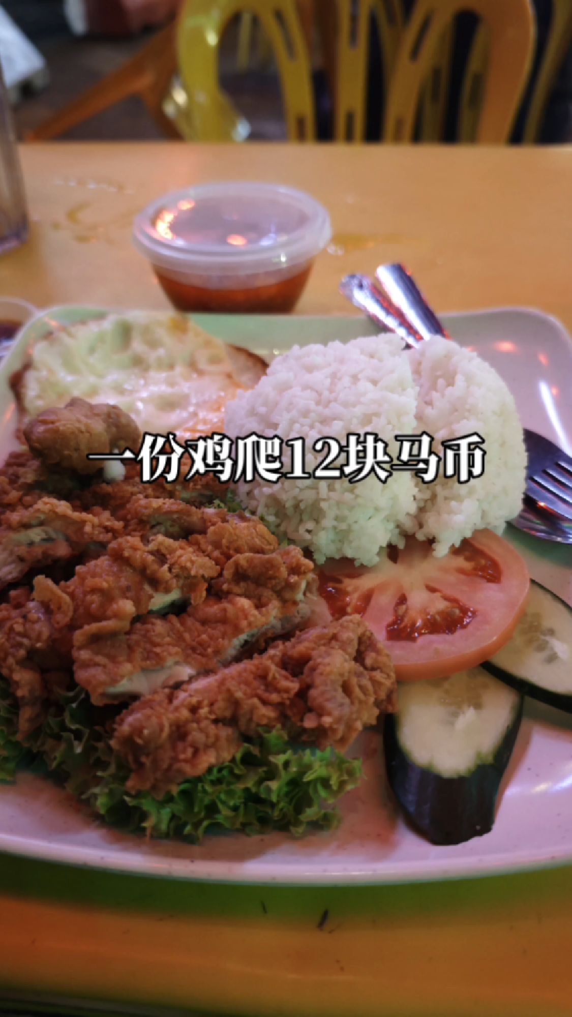 一份鸡扒饭,12块马币,人民币就是20块,大家觉得贵不贵?