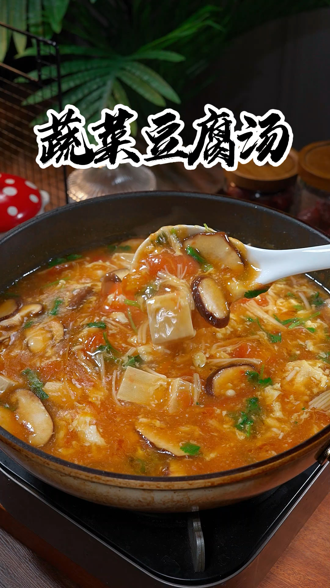 以后就像我这样做个番茄豆腐汤吧,汤鲜味美,特别有营养
