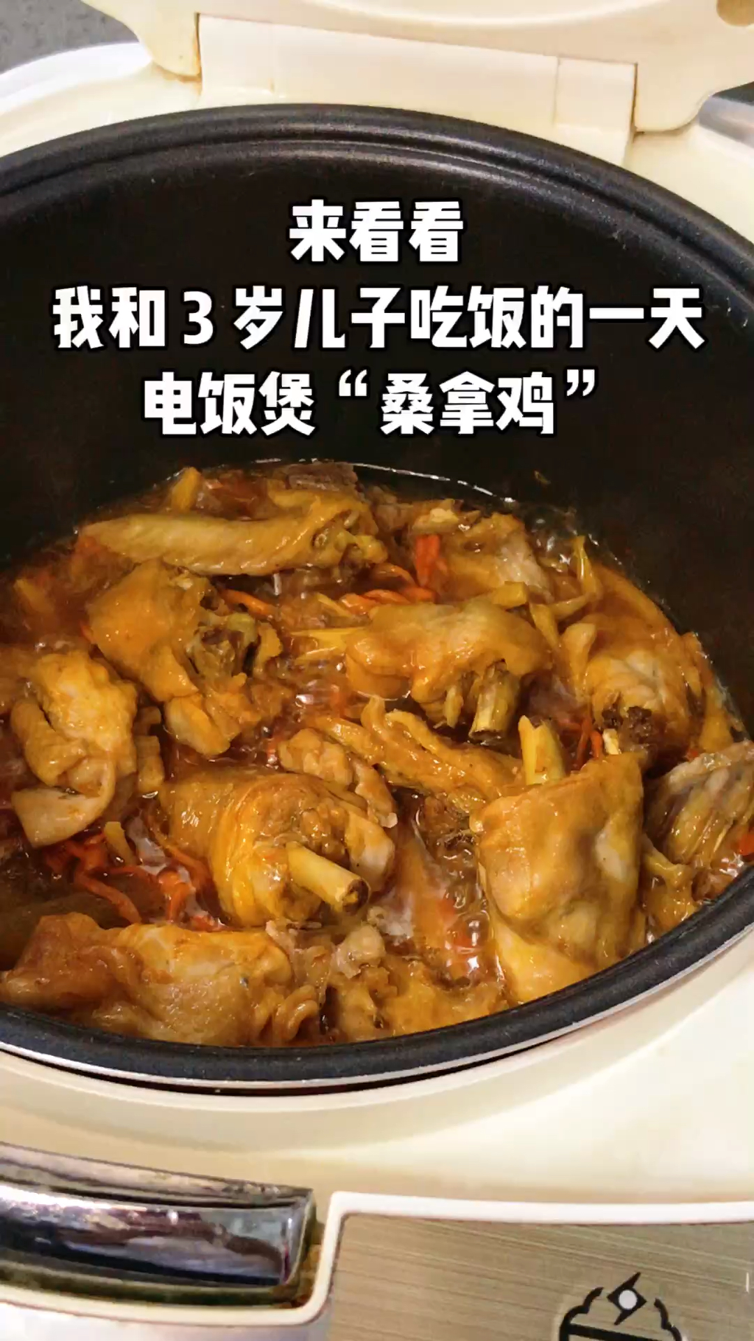鸡肉这样做真的好鲜!不加一滴水的电饭锅桑拿鸡做法来啦