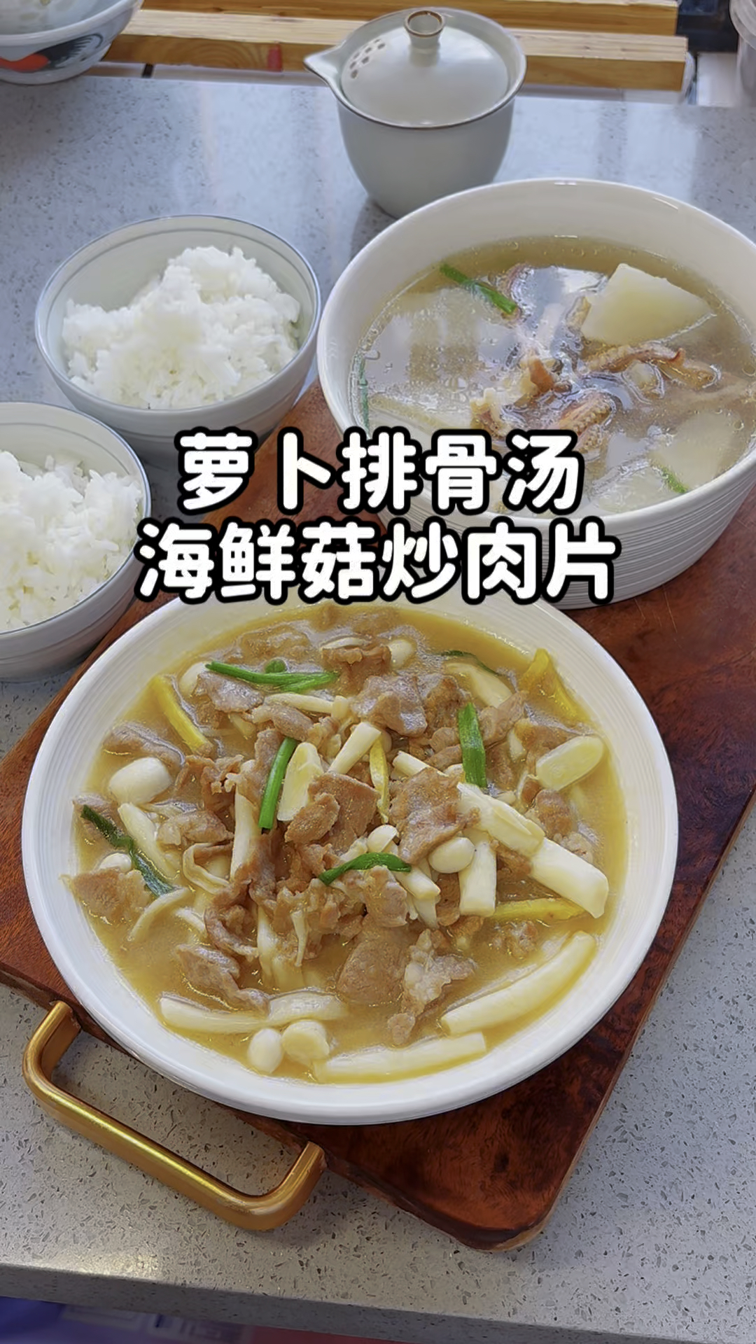 简单又温馨的母子二人食光:暖胃萝卜排骨汤和海鲜菇炒肉片超下饭