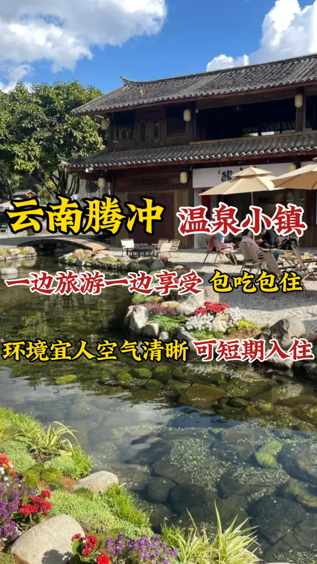 云南腾冲,避暑圣地,温泉之城。