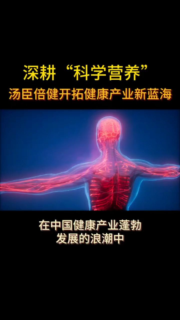 耕“科学营养” 汤臣倍健开拓健康产业新蓝海