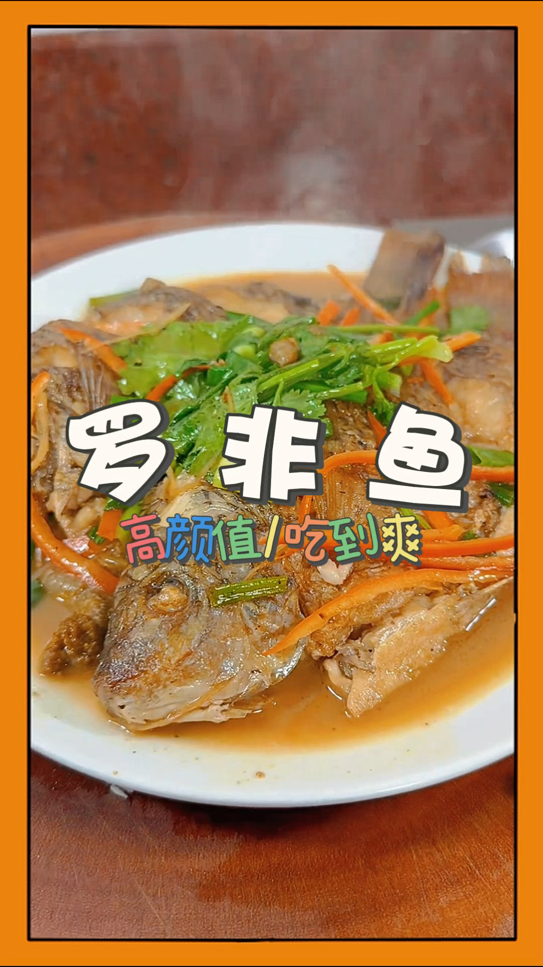 红烧罗非鱼,肉质鲜嫩,还没有小刺,汤汁非常下饭,做法又简单。