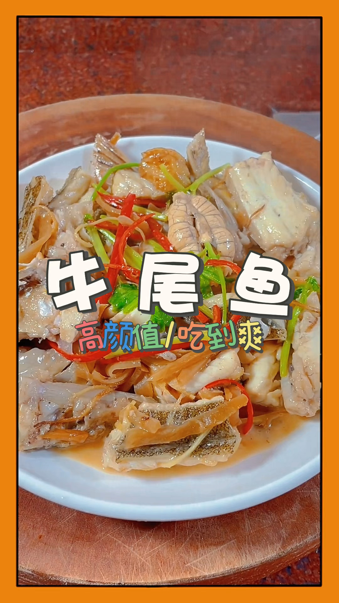 牛尾鱼最简单做法,香闷肉不柴又鲜香,汁都可以拌饭。