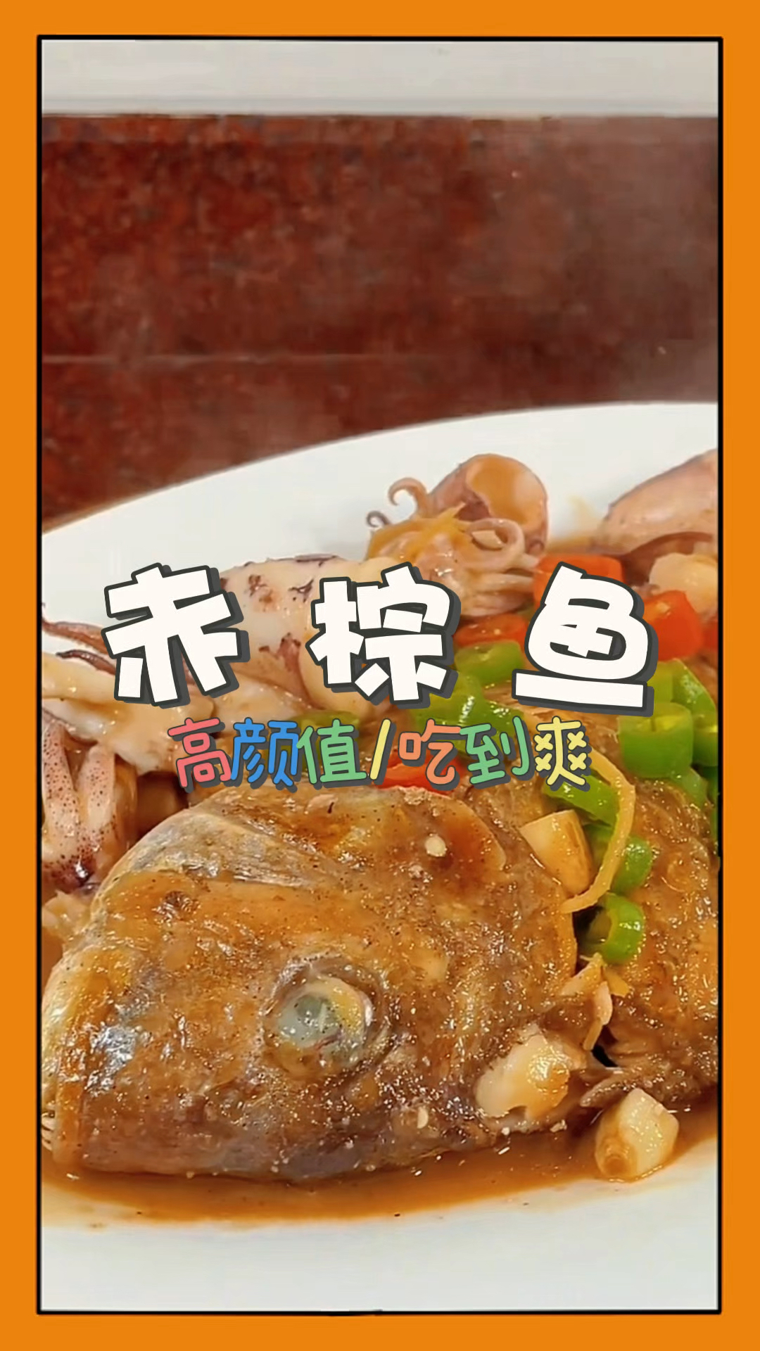 鱼的做法多样,不如试试我这个红烧赤棕鱼吧。