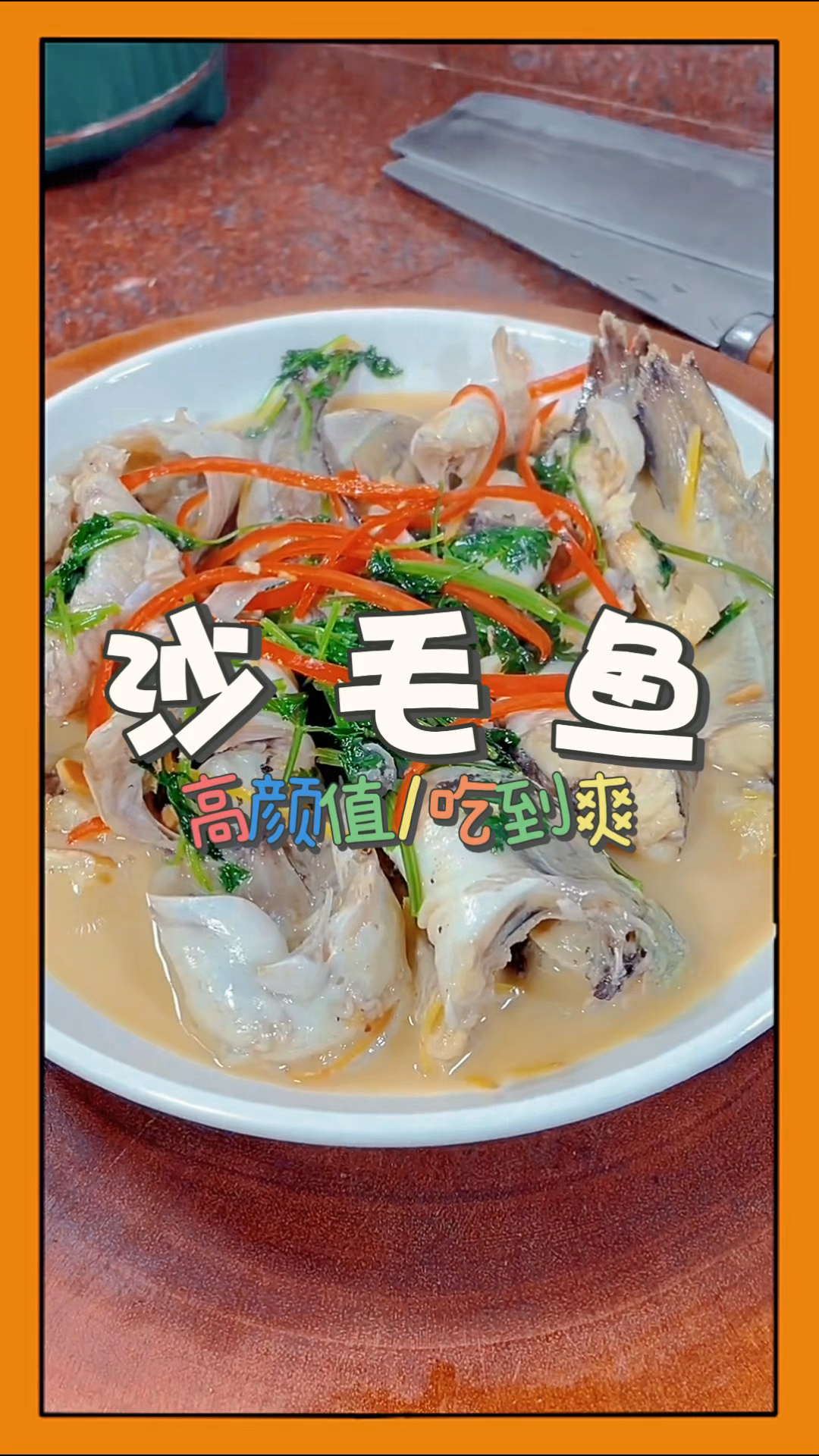 豆酱煮沙毛鱼肉质鲜嫩很好吃。