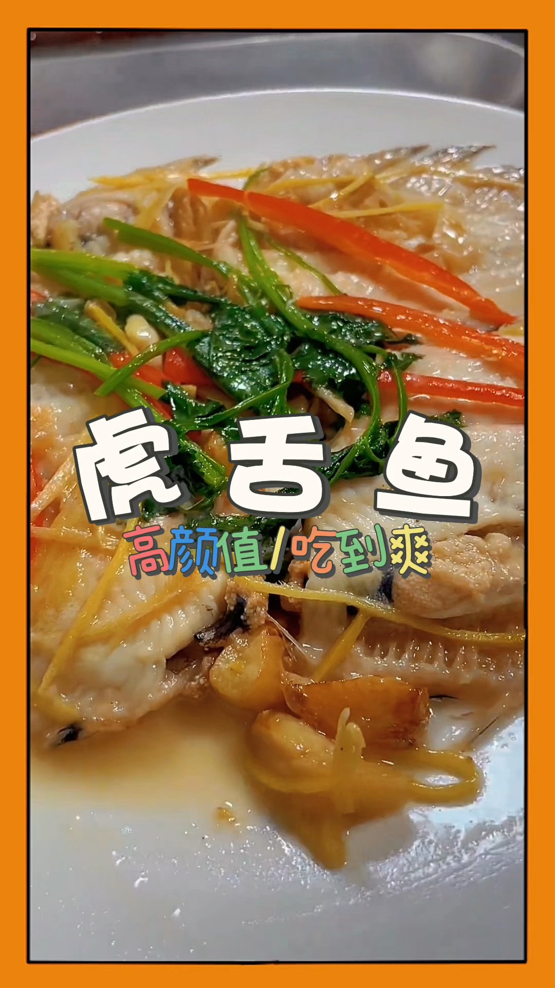 虎舌鱼煮豆酱肉质细腻且鲜甜美味,别看鱼身薄薄的其实都是肉。