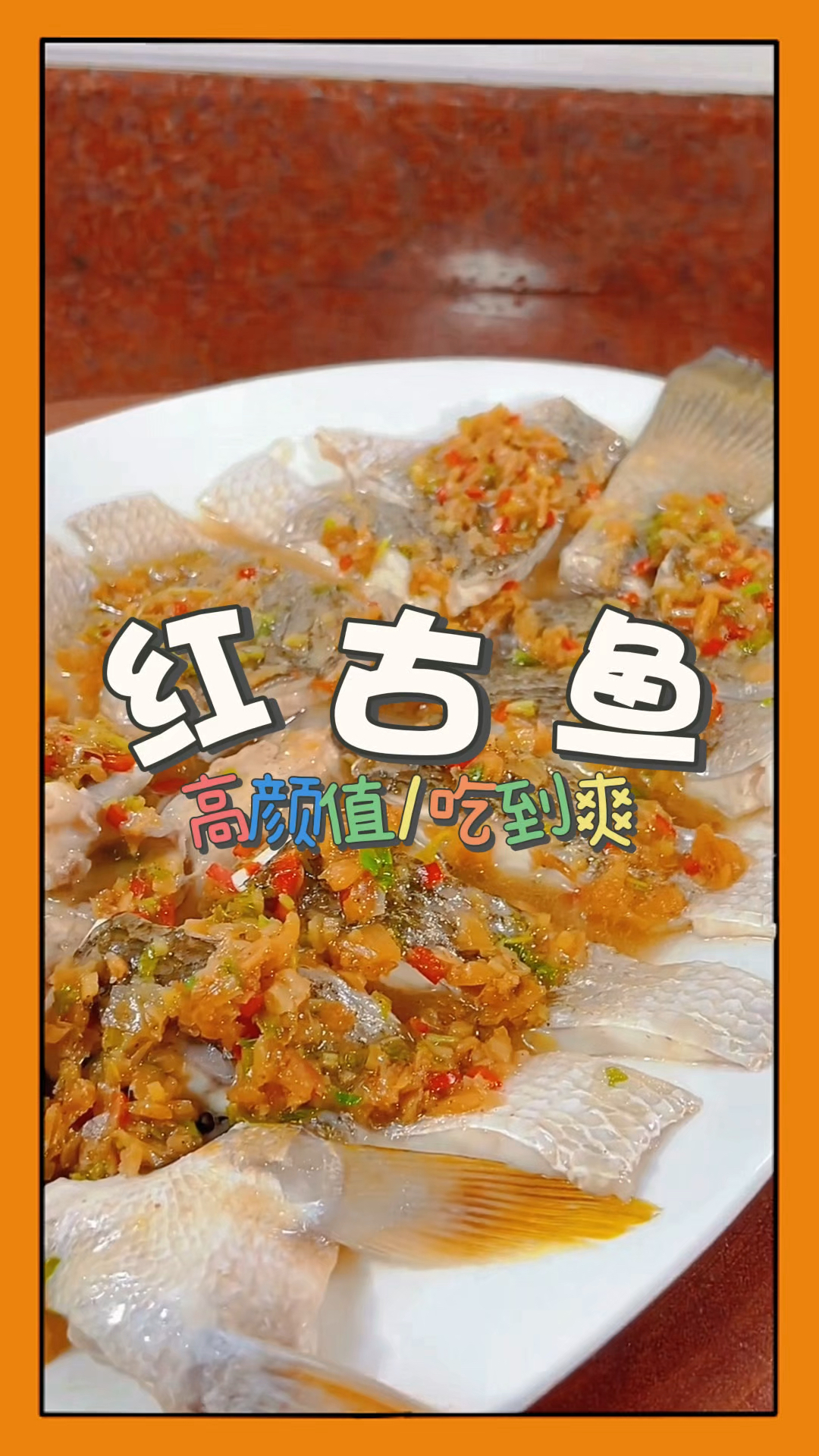 清蒸红古鱼,看着清淡,入口却很鲜。