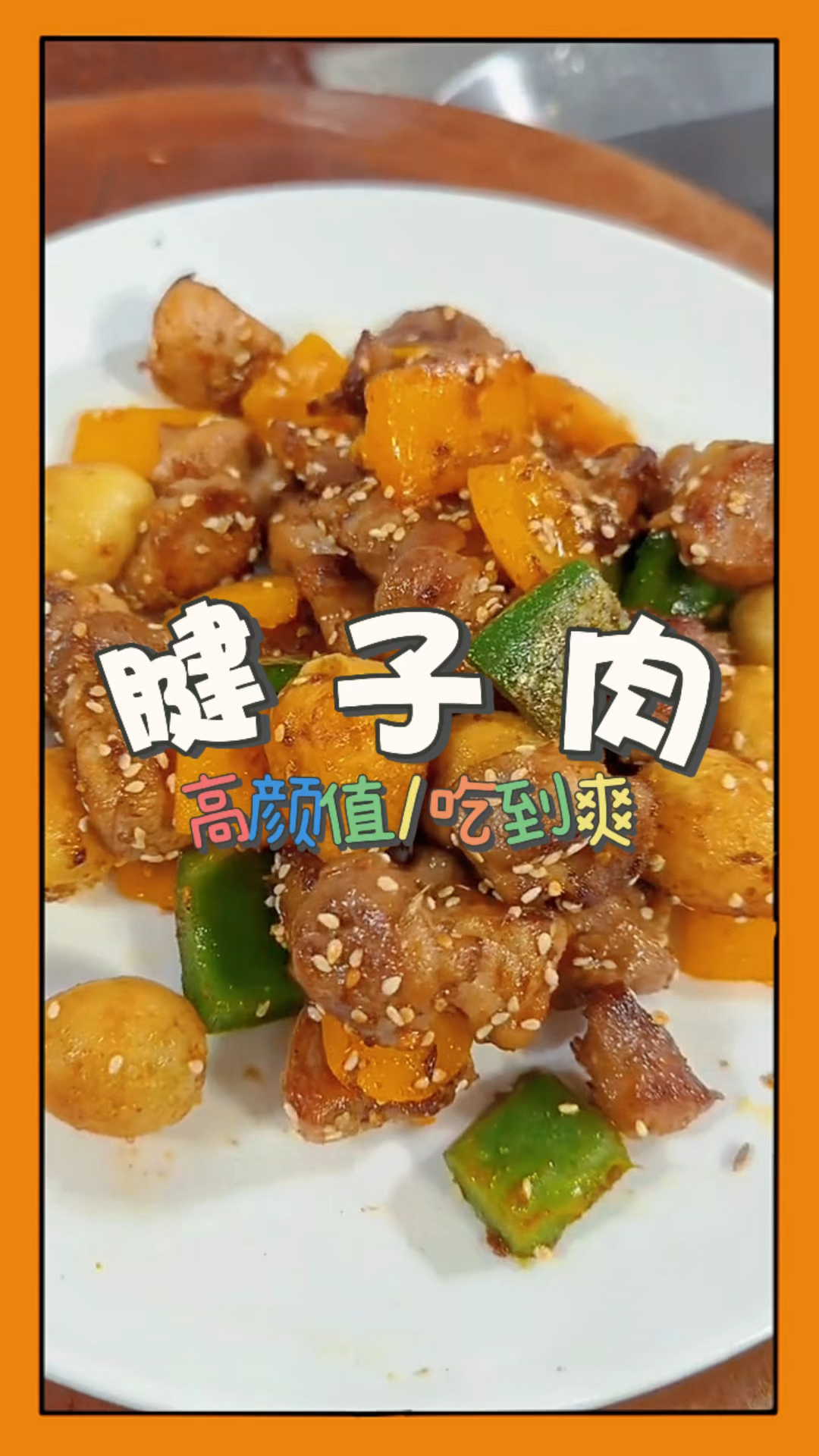 猪腱子肉的家常做法,口感有劲道,吃起来不柴也不腻。